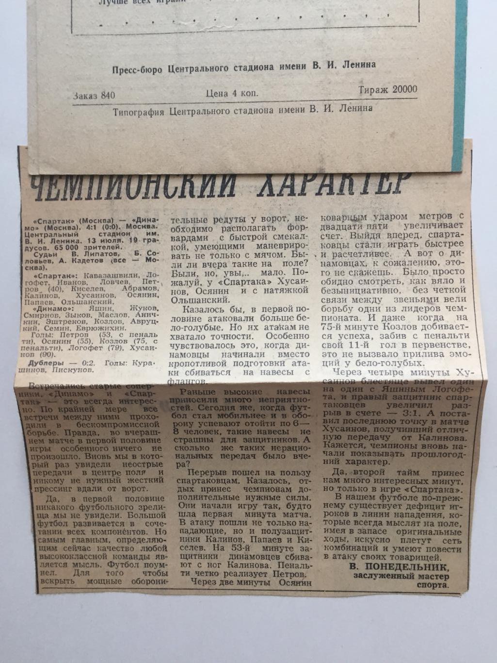 Спартак Москва - Динамо Москва 13.07.1970 Разновидность 2