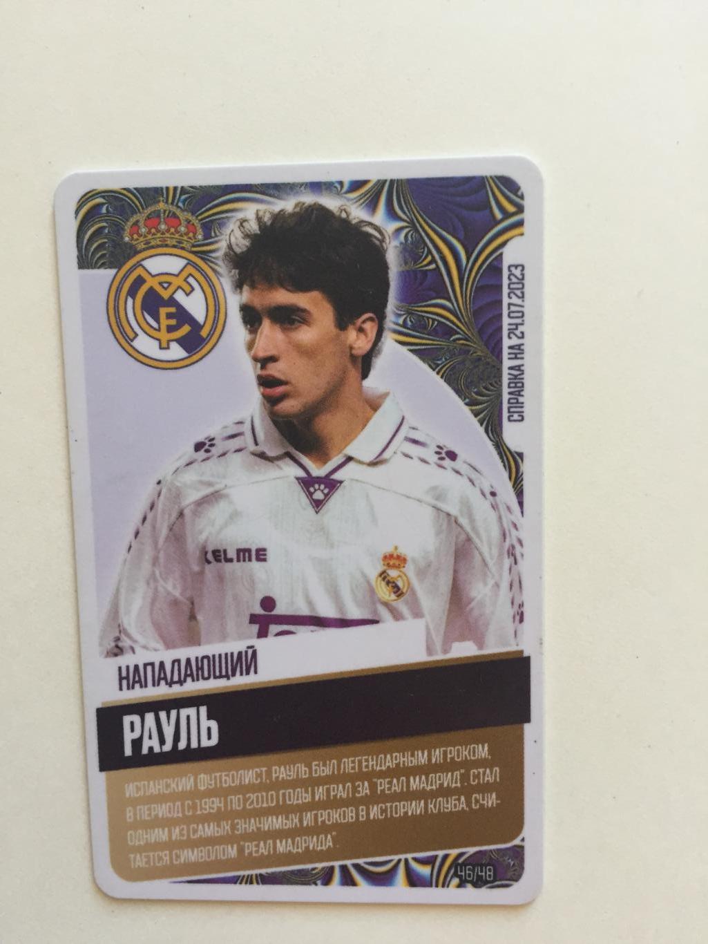 Карточка Рауль Реал Мадрид