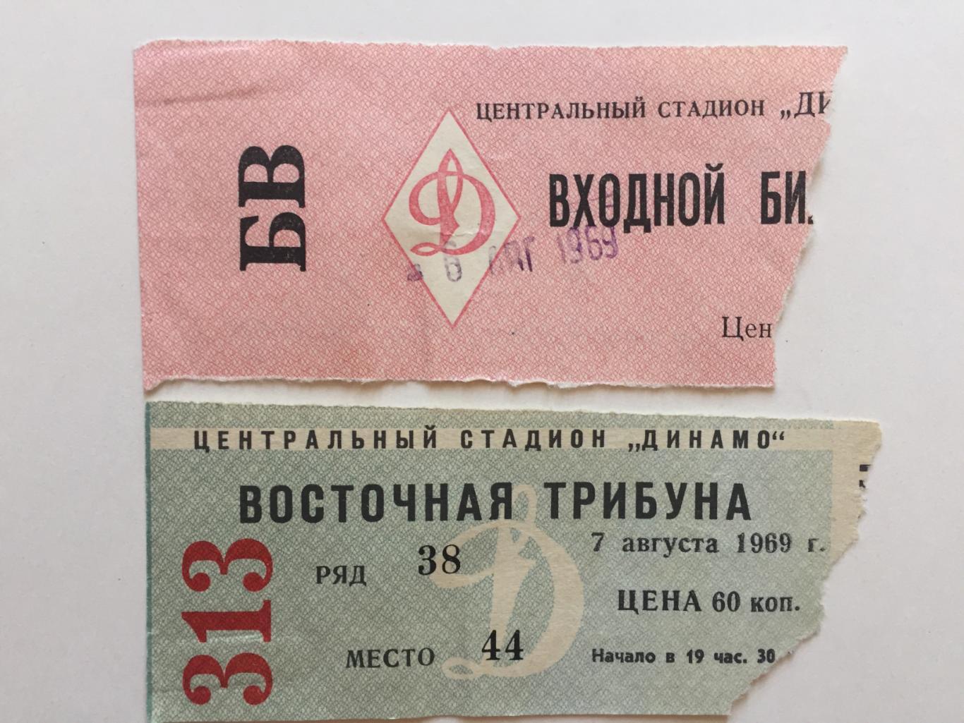 Билет Динамо Москва - Шахтер Донецк 07.08.1969