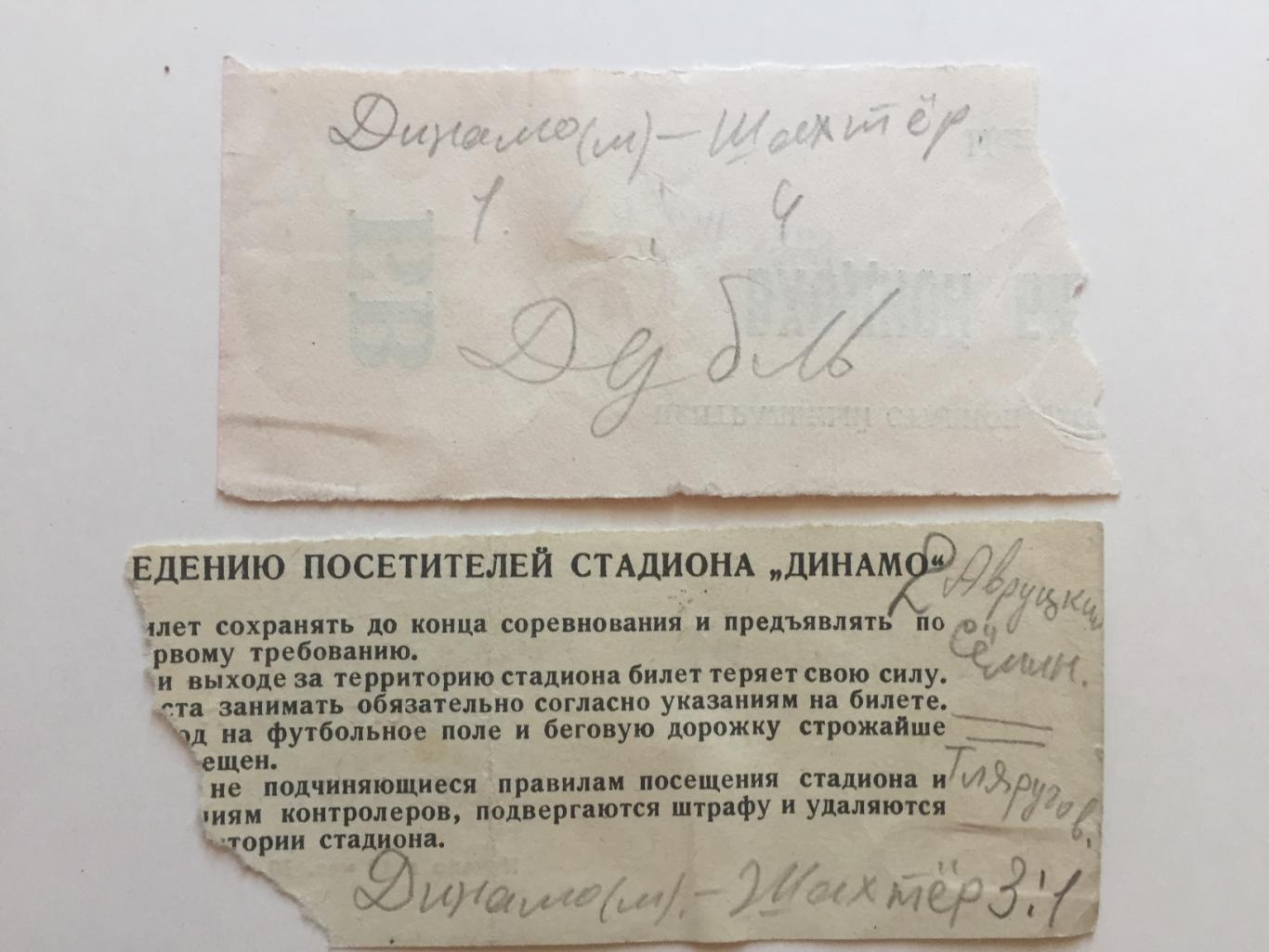 Билет Динамо Москва - Шахтер Донецк 07.08.1969 1