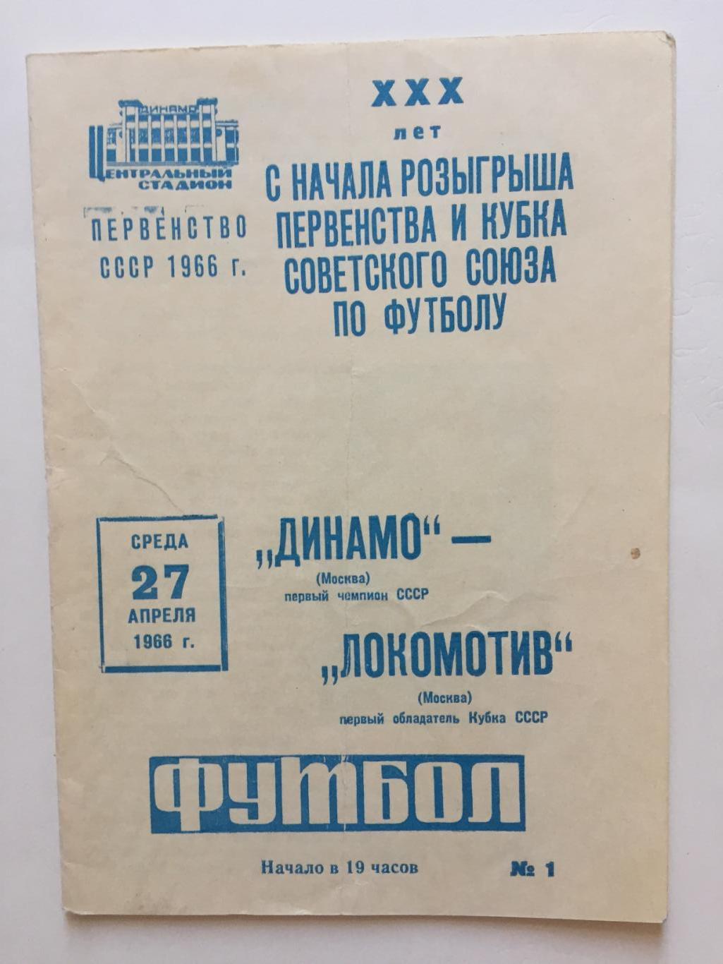 Чемпионат СССР Динамо Москва- Локомотив Москва 27.04.1966