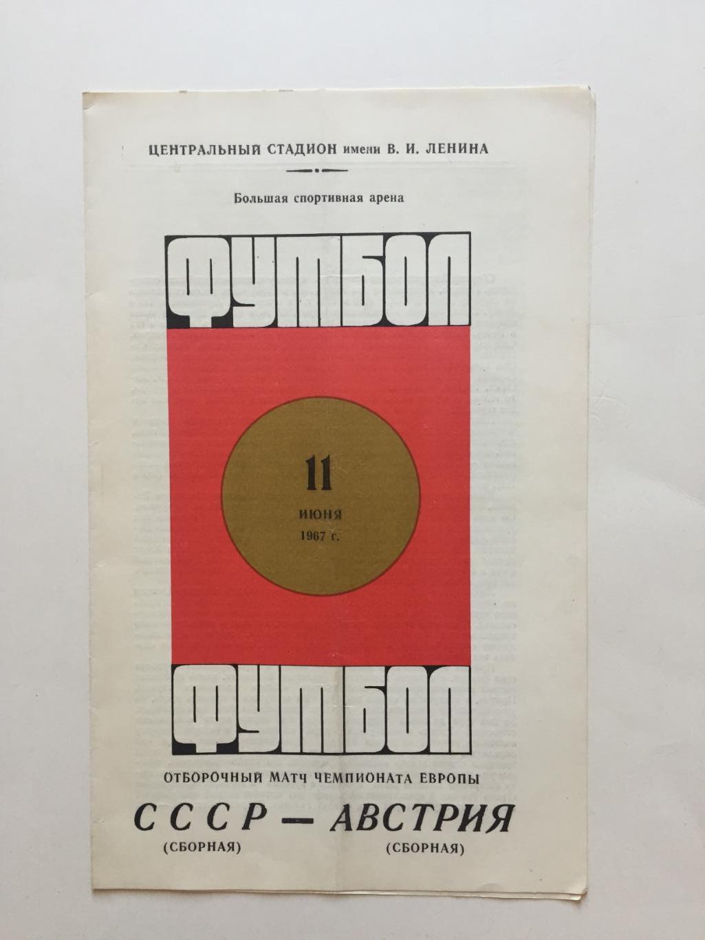 Футбол.СССР - Австрия 11.06.1967 отборочный матч ЧЕ