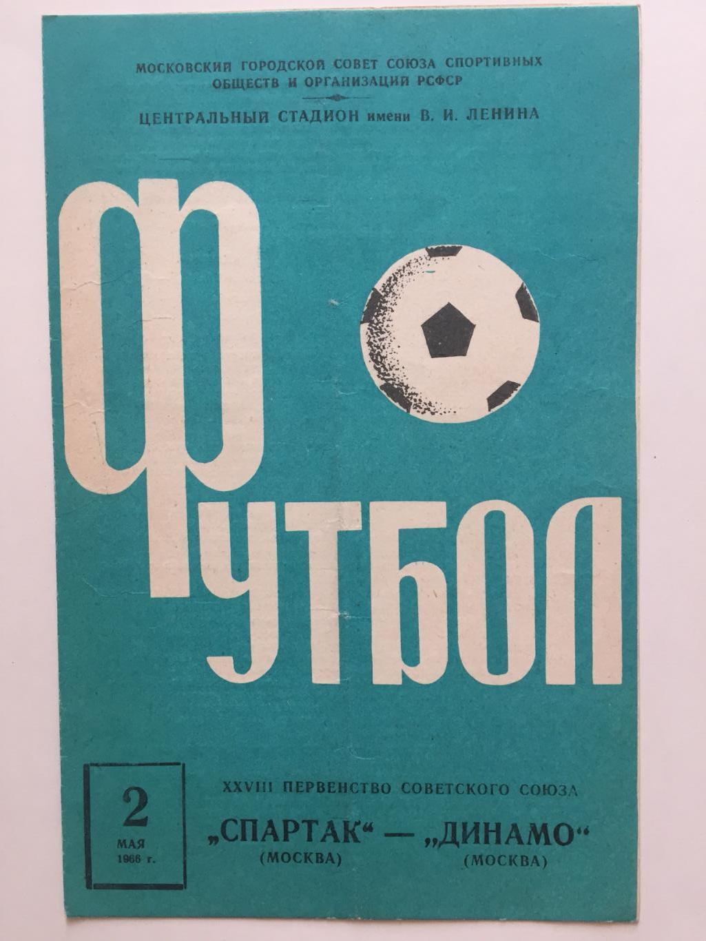 Спартак Москва - Динамо Москва 02.05.1966