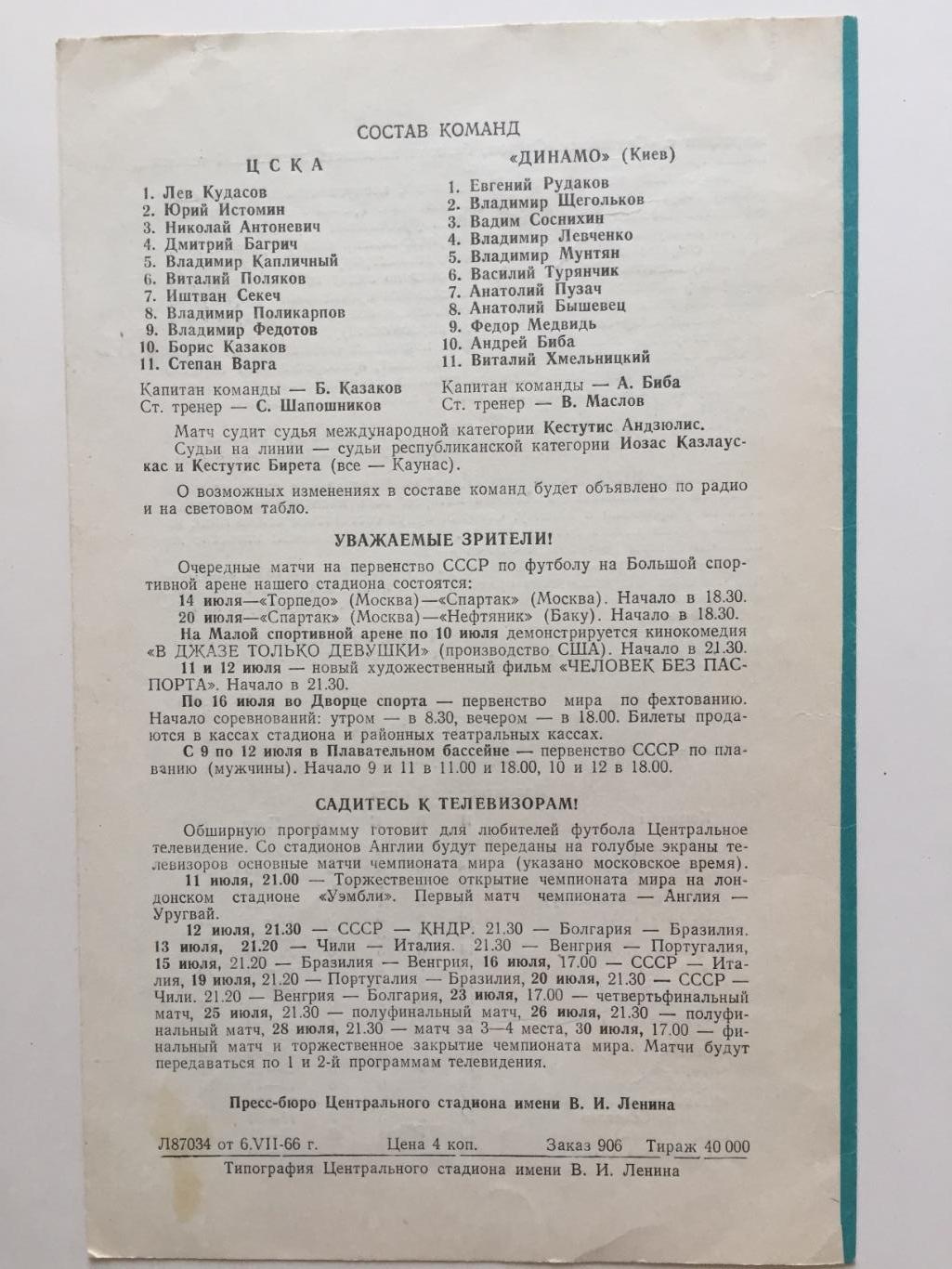 Чемпионат СССР ЦСКА Москва - Динамо Киев 08.07.1966 1