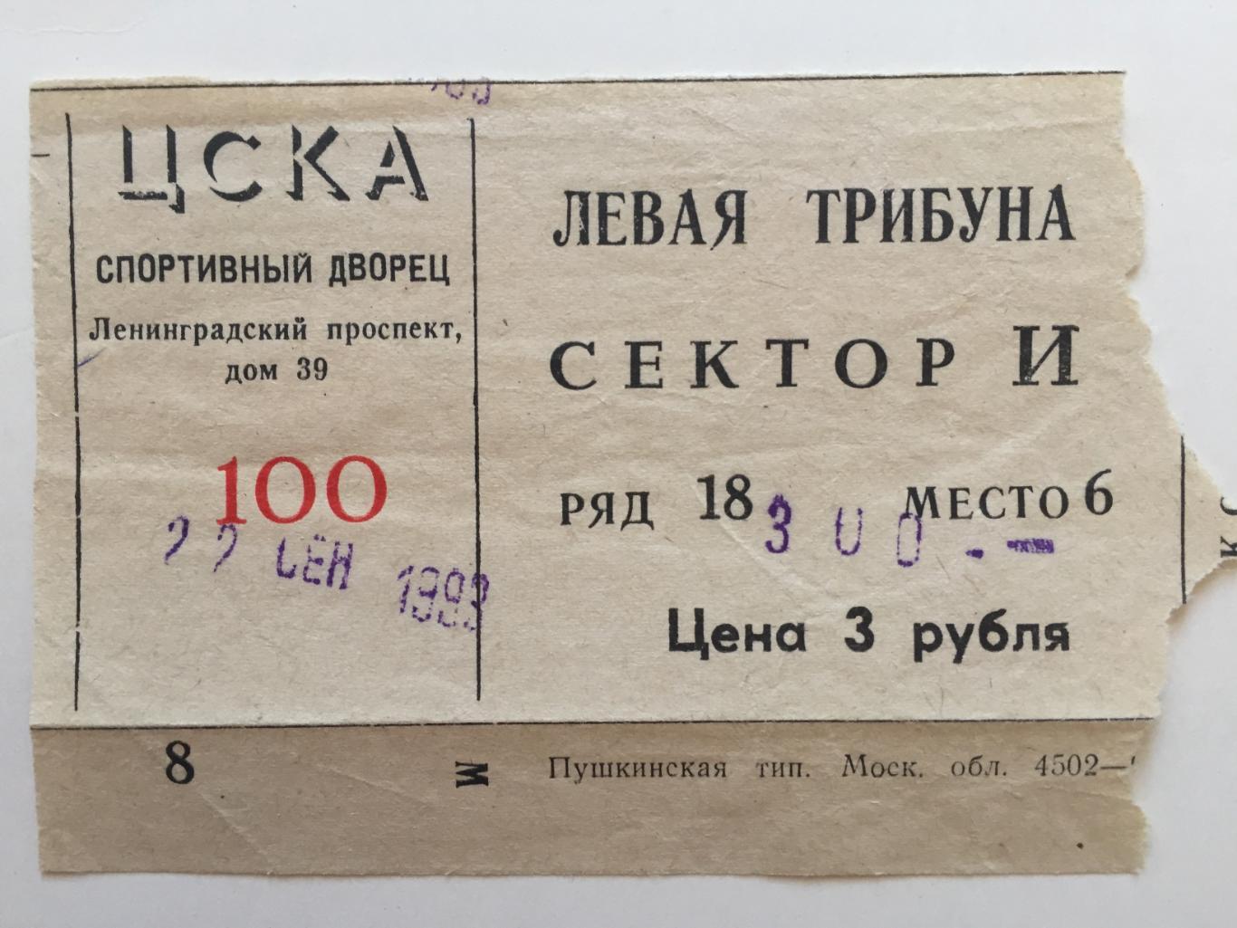Хоккей билет ЦСКА - Химик Воскресенск 22.09.1993