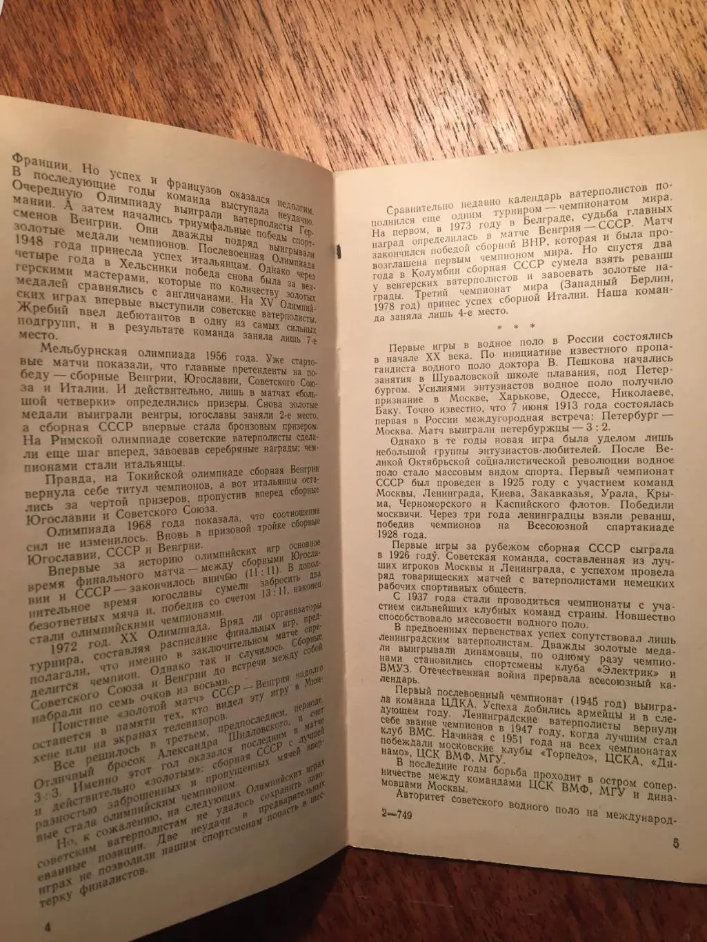 Водное поло Летняя Спартакиада СССР 1979 2