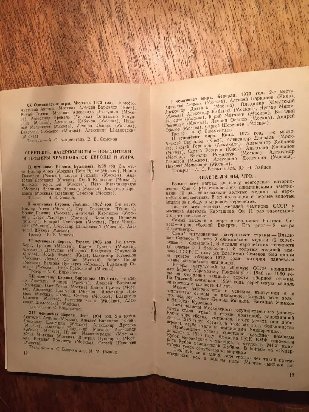 Водное поло Летняя Спартакиада СССР 1979 6