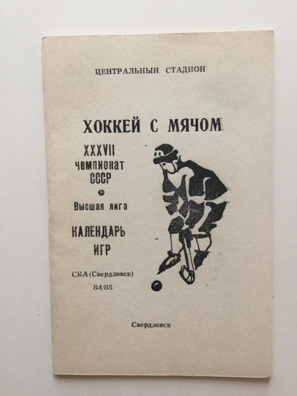 СКА (Свердловск) 1984 1985 программа сезона Хоккей с мячом