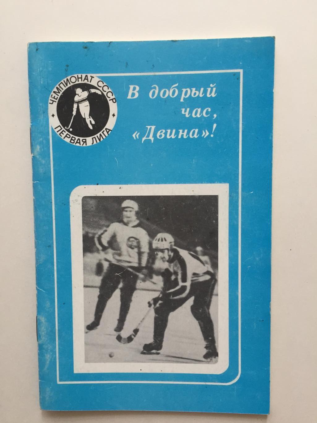 Справочник Хоккей с мячом Новодвинск 1982-1983 скидки 30%