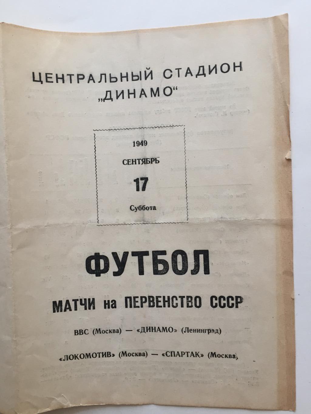 ВВС - Динамо Ленинград,Локомотив - Спартак Москва 17.09.1949
