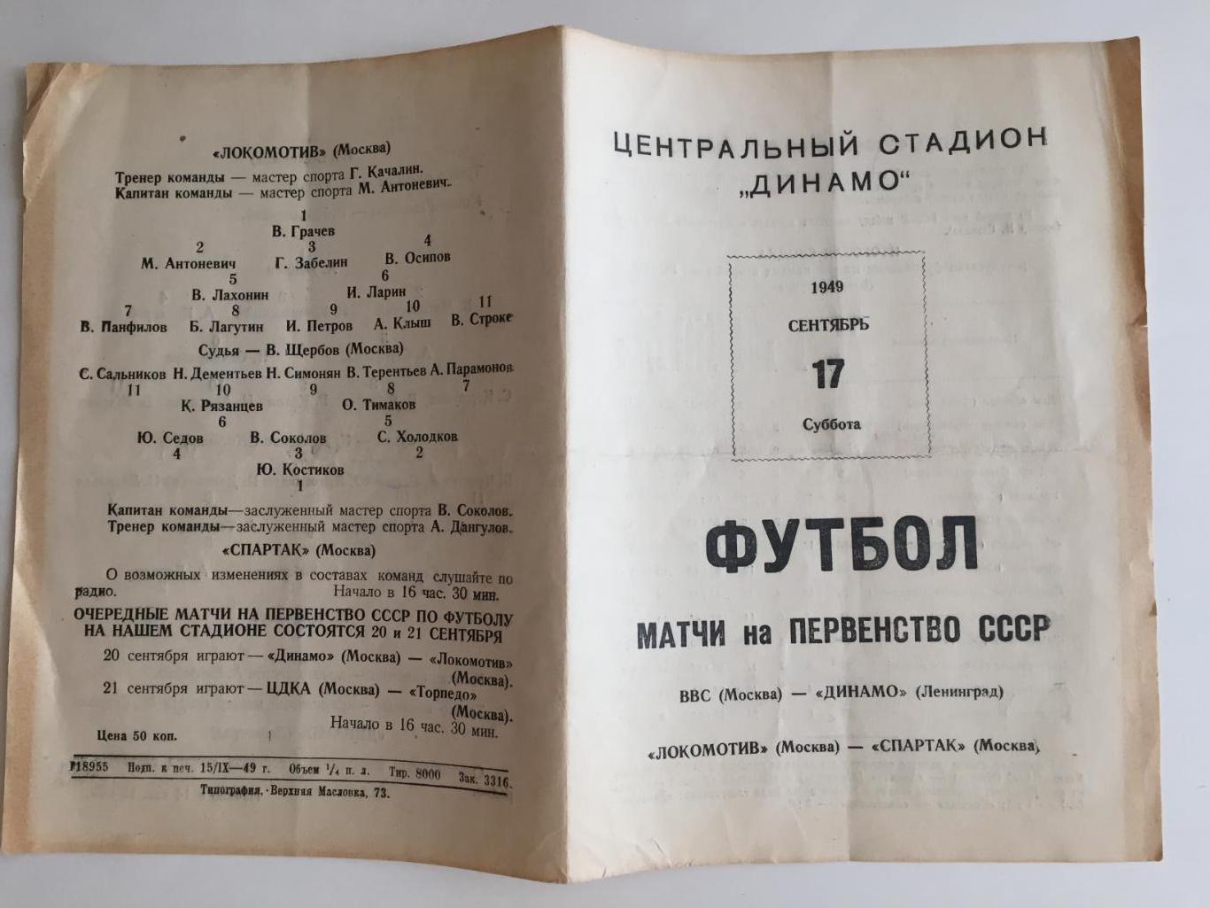 ВВС - Динамо Ленинград,Локомотив - Спартак Москва 17.09.1949 1