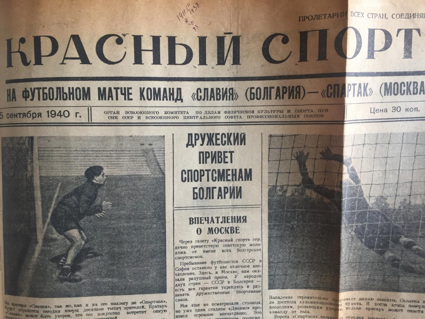 Спартак Москва - Славия Болгария 15.09.1940 Красный спорт 1