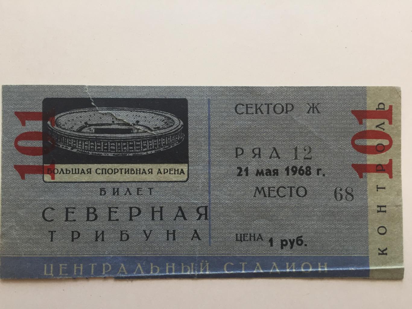 Билет.СССР - Чехословакия(ЧССР) 21.05.1968