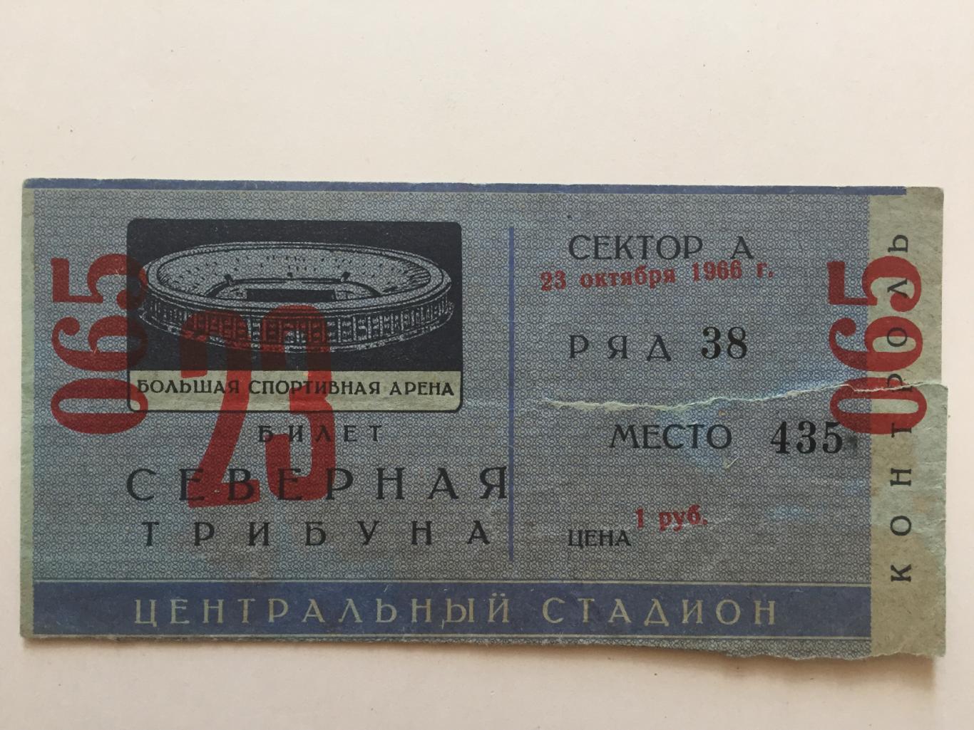 Билет.СССР - ГДР 23.10.1966