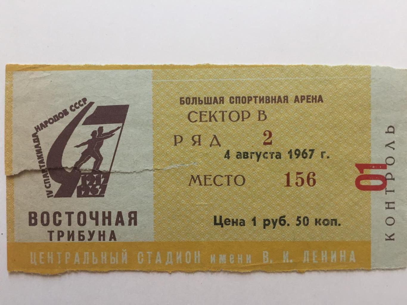 Билет.СССР-Польша 04.08.1967