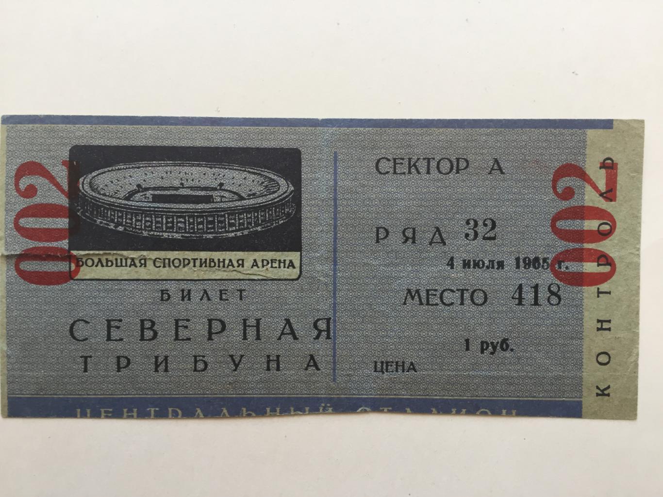 Билет.СССР - Бразилия 04.07.1965