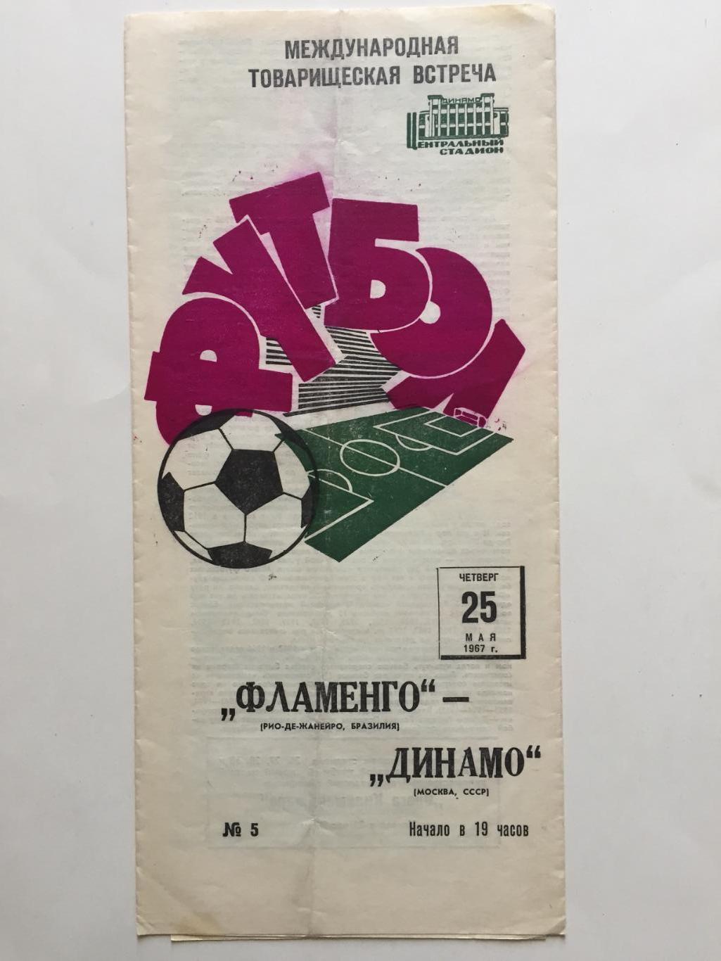 Динамо Москва - Фламенго Бразилия 25.06.1967