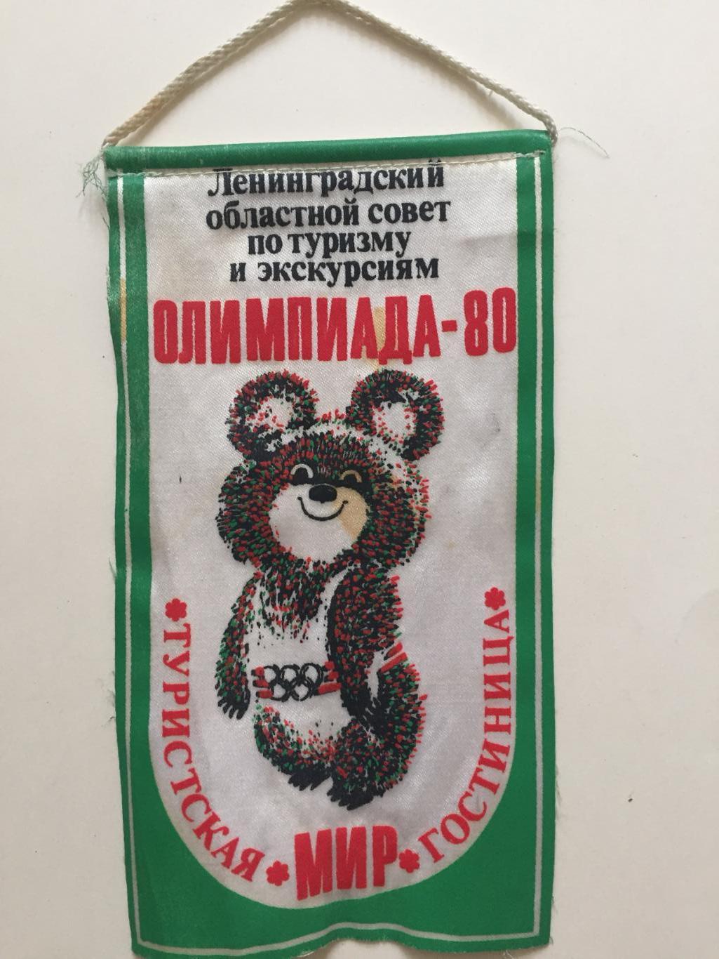 Вымпел Мишка Олимпийский Олимпиада 1980