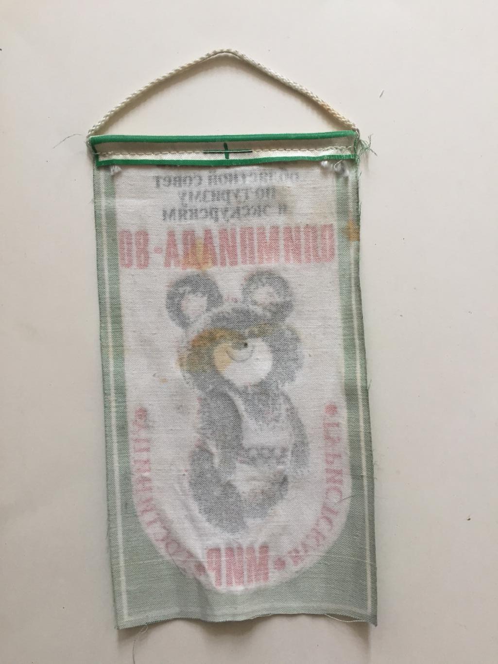 Вымпел Мишка Олимпийский Олимпиада 1980 1