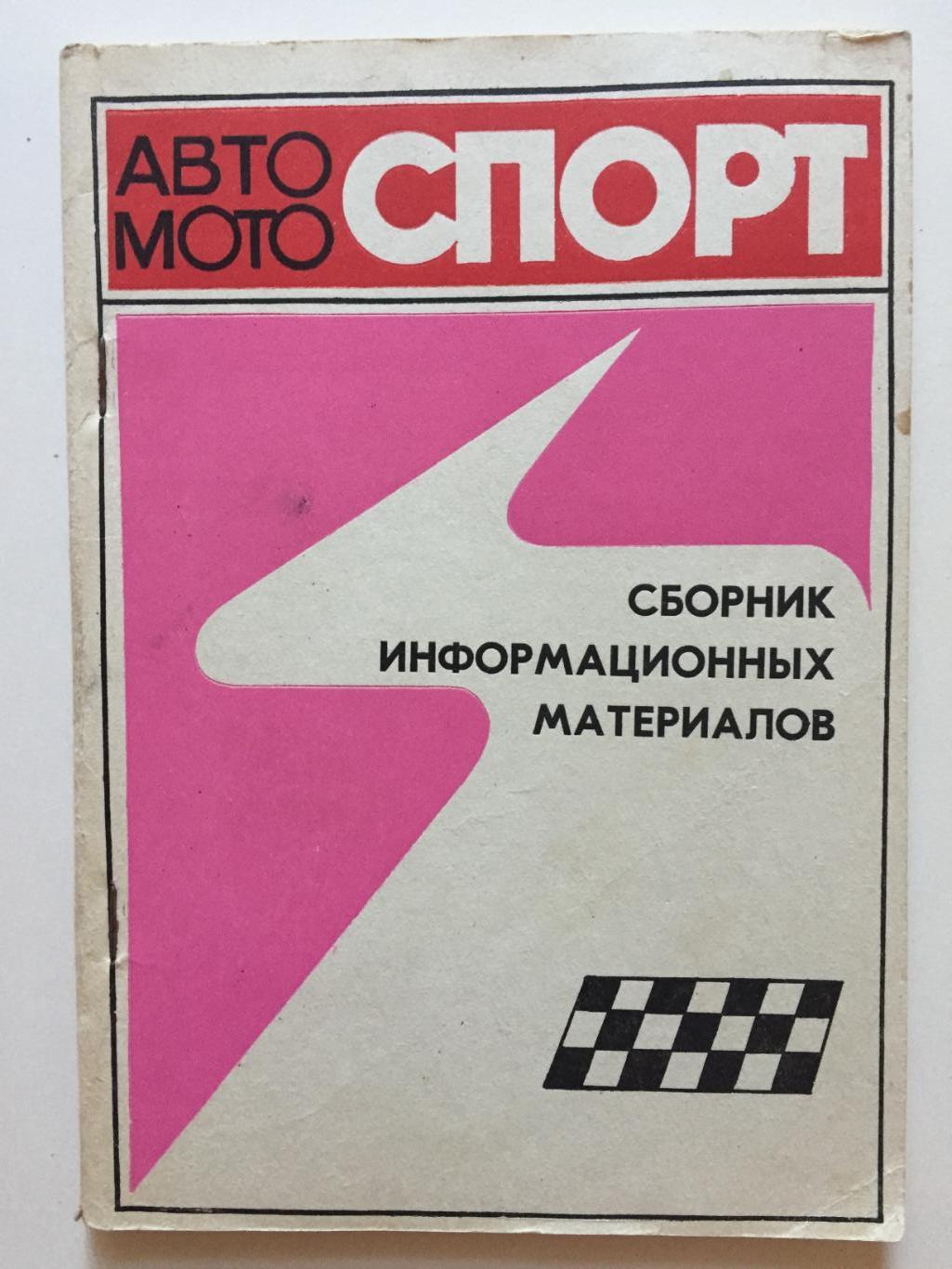 Автогонки,мотокросс,мотогонки 1983 справочник.ежегодник.сборник,скидки до 30%