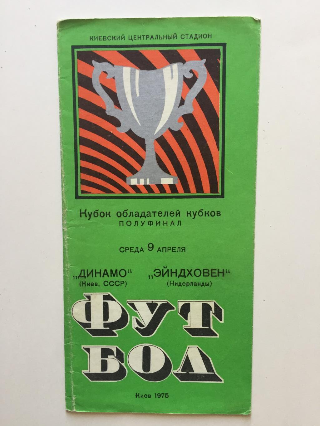 Кубок Кубков Динамо Киев - ПСВ Эйндховен Нидерланды 09.04.1975 Еврокубок