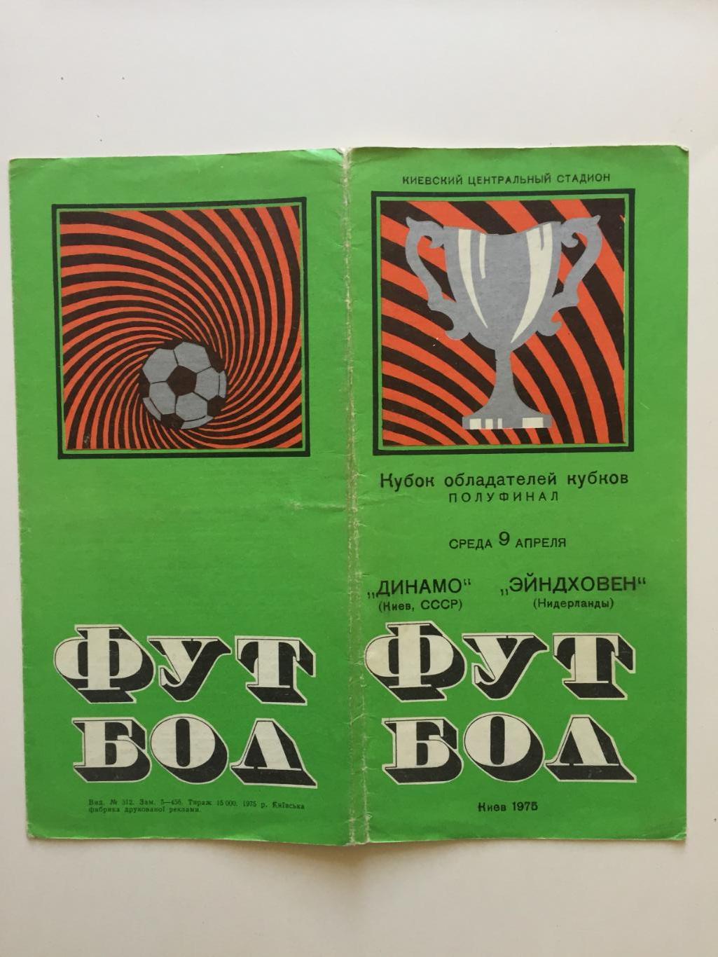 Кубок Кубков Динамо Киев - ПСВ Эйндховен Нидерланды 09.04.1975 Еврокубок 1