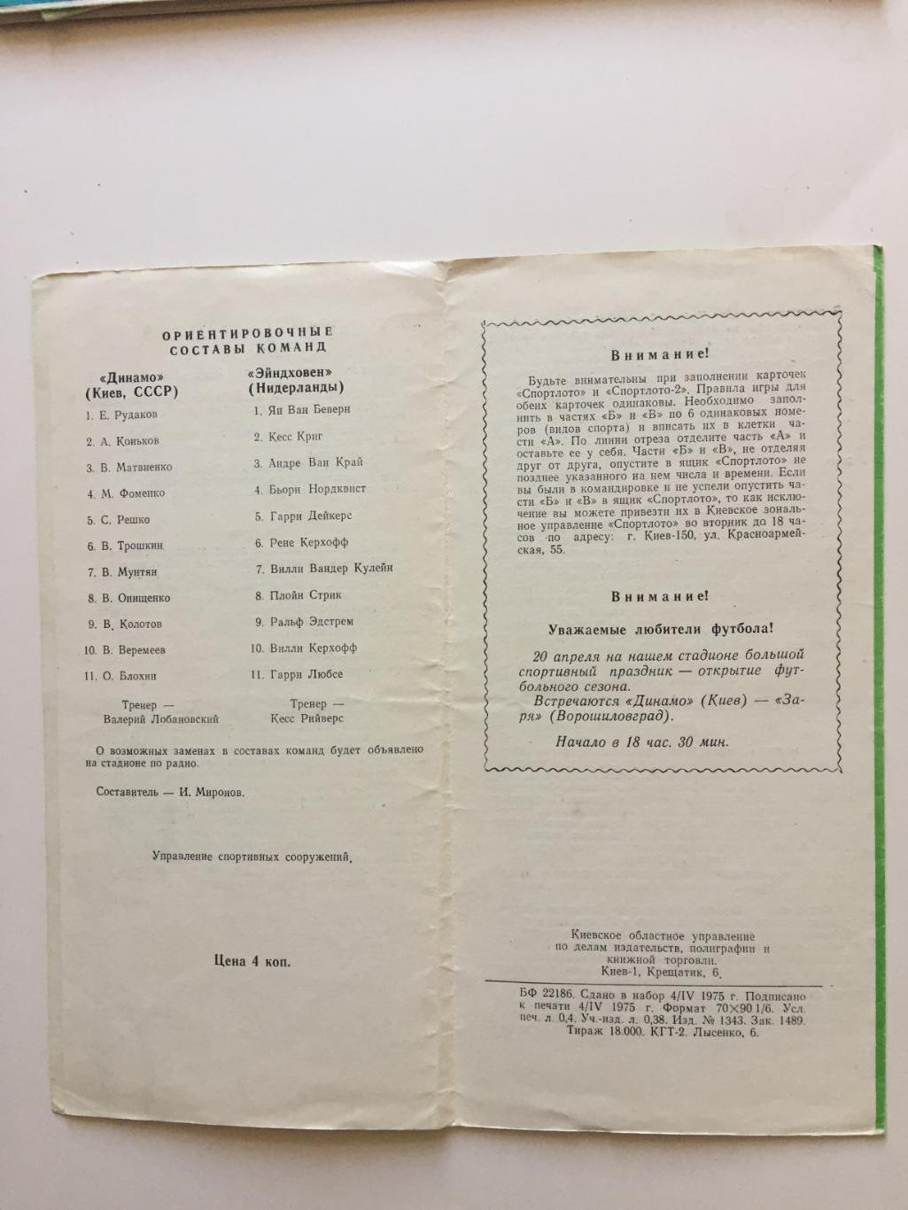 Кубок Кубков Динамо Киев - ПСВ Эйндховен Нидерланды 09.04.1975 Еврокубок 2