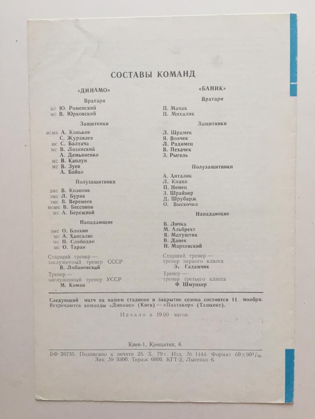 Кубок УЕФА Динамо Киев - Баник ЧССР 07.11.1979 Еврокубок 1