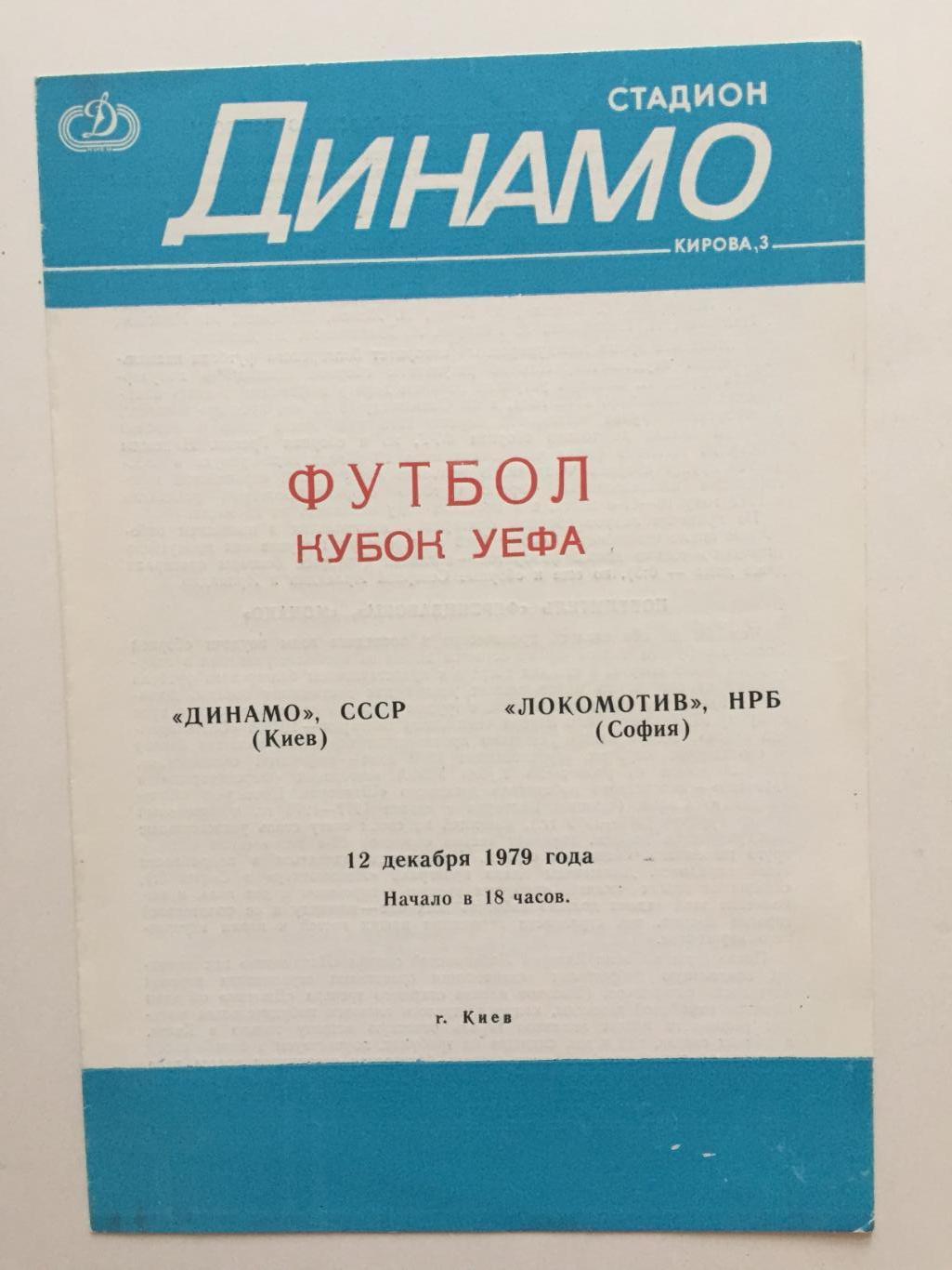 Кубок УЕФА Динамо Киев - Локомотив Болгария 12.12.1979 Еврокубок