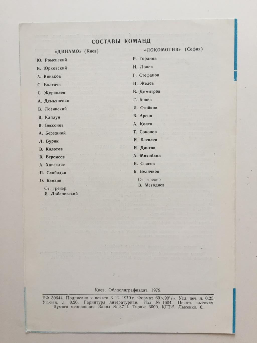 Кубок УЕФА Динамо Киев - Локомотив Болгария 12.12.1979 Еврокубок 1