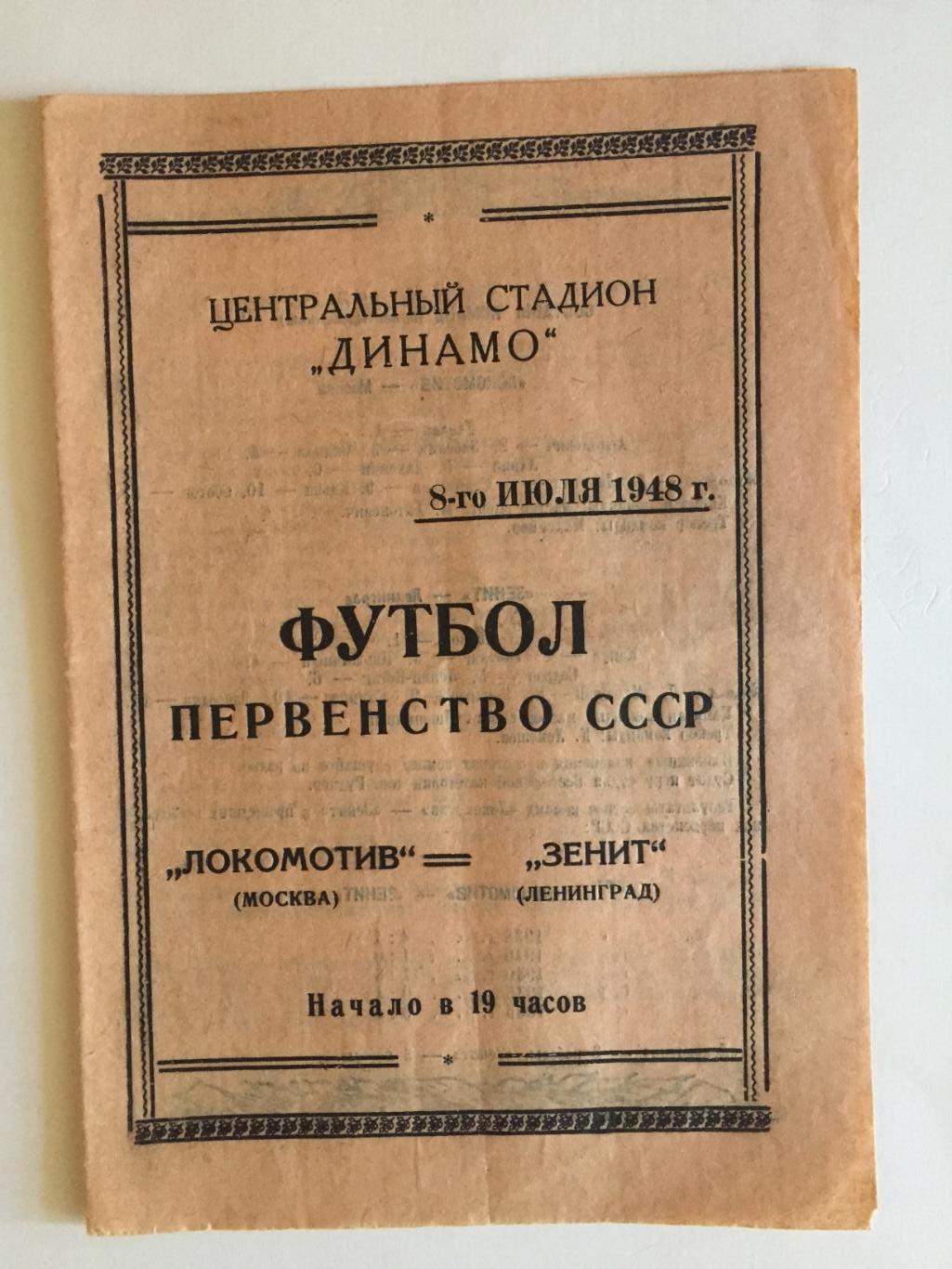 Локомотив Москва - Зенит Ленинград 08.07.1948