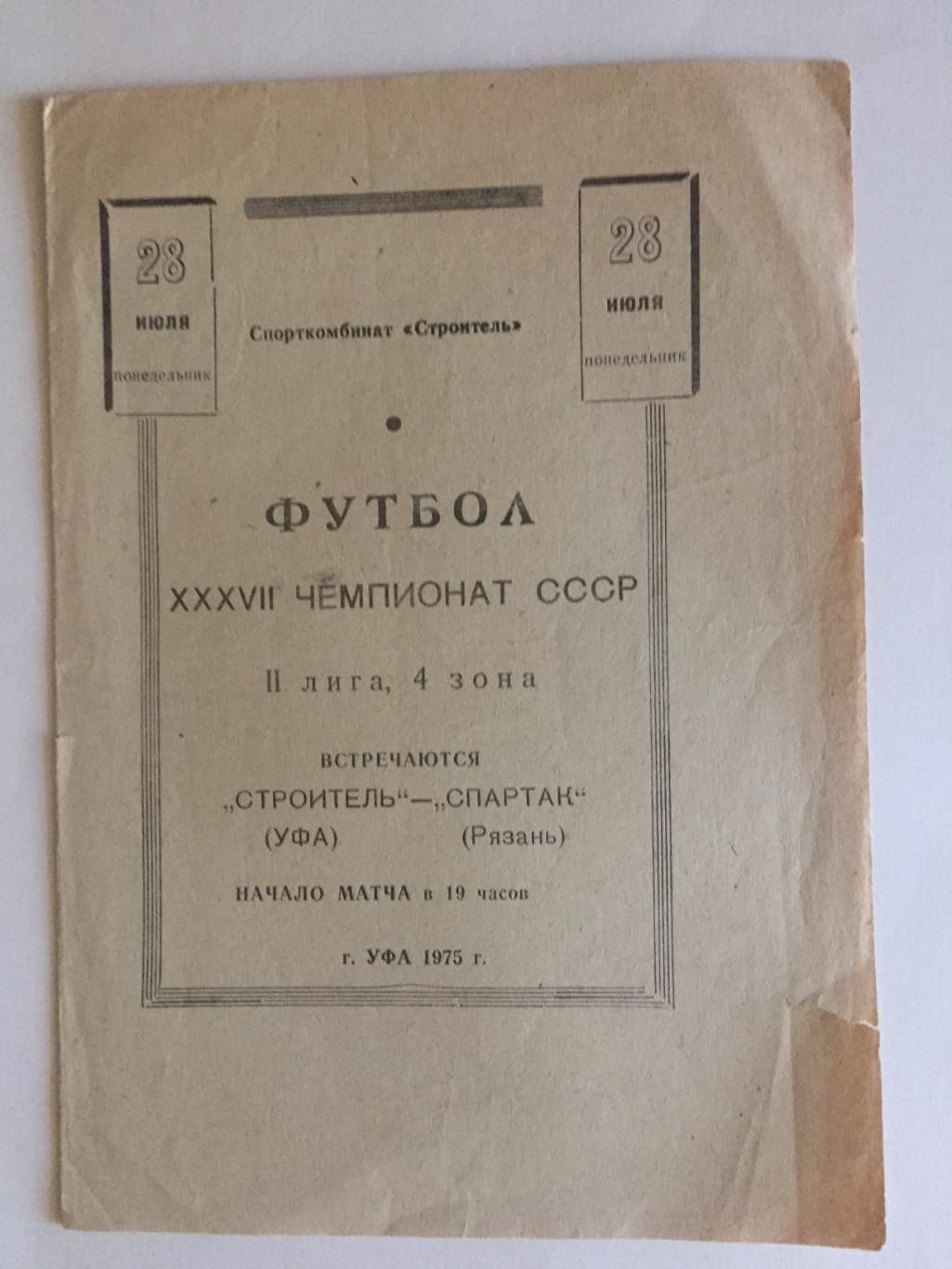 Чемпионат СССР 2 лига Строитель Уфа - Спартак Рязань 1975