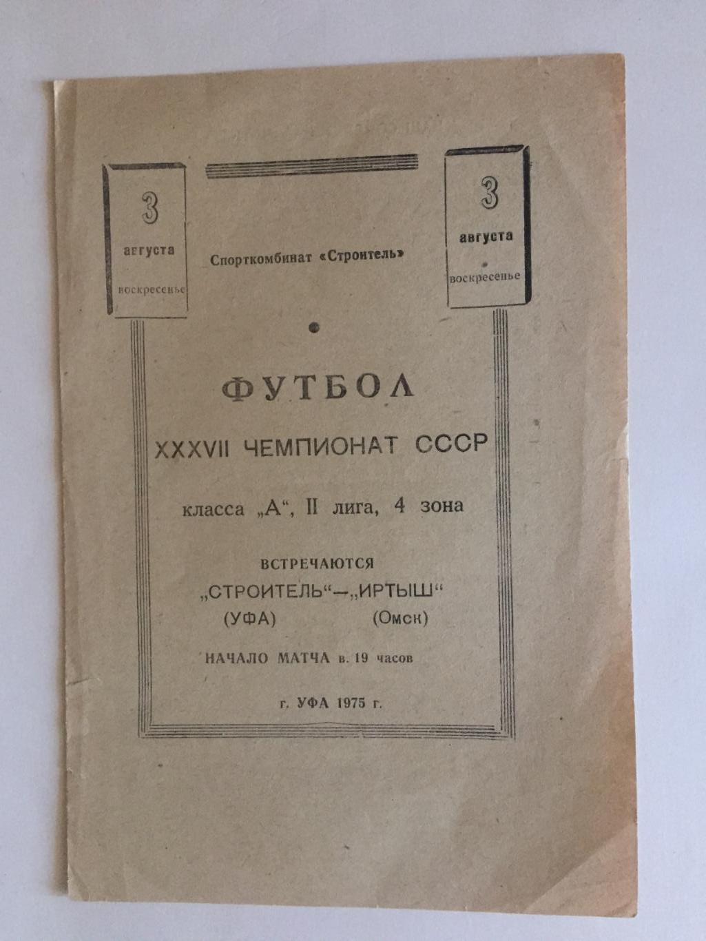 Чемпионат СССР 2 лига Строитель Уфа - Иртыш Омск 1975