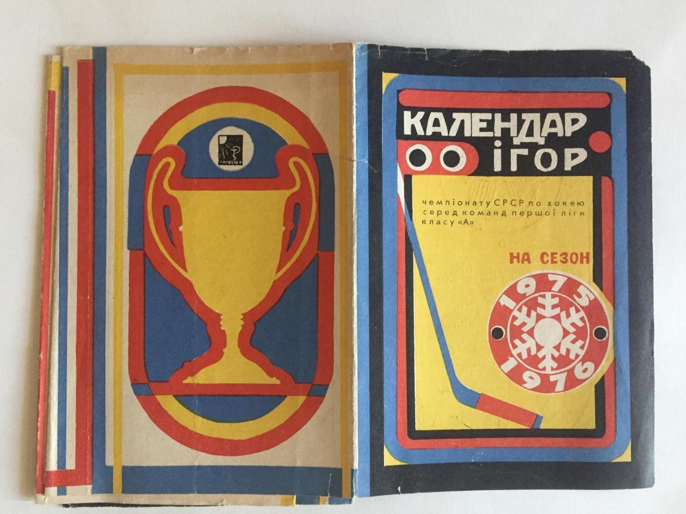 Хоккей Календарь игр 1975-1976 первая лига Киев(Пермь,Саратов,Омск,Уфа)