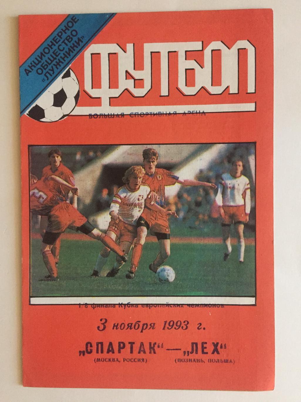 Кубок Чемпионов Спартак Москва - Лех Польша 03.11.1993