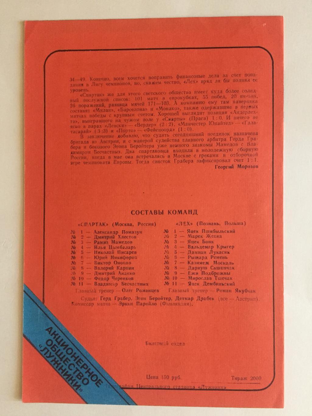 Кубок Чемпионов Спартак Москва - Лех Польша 03.11.1993 1