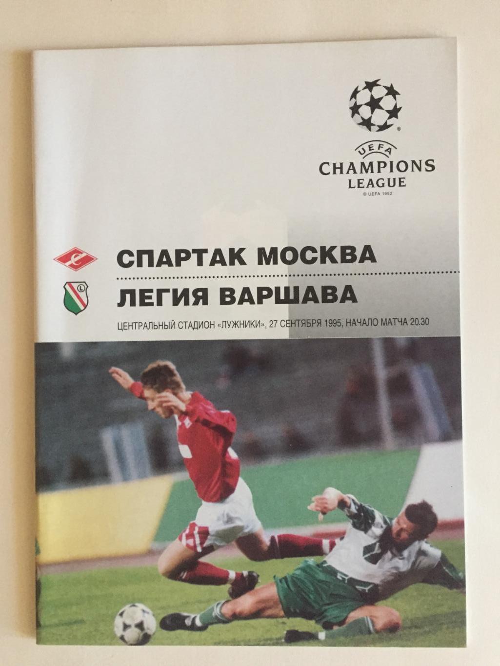 Лига чемпионов Спартак Москва - Легия Польша 27.09.1995