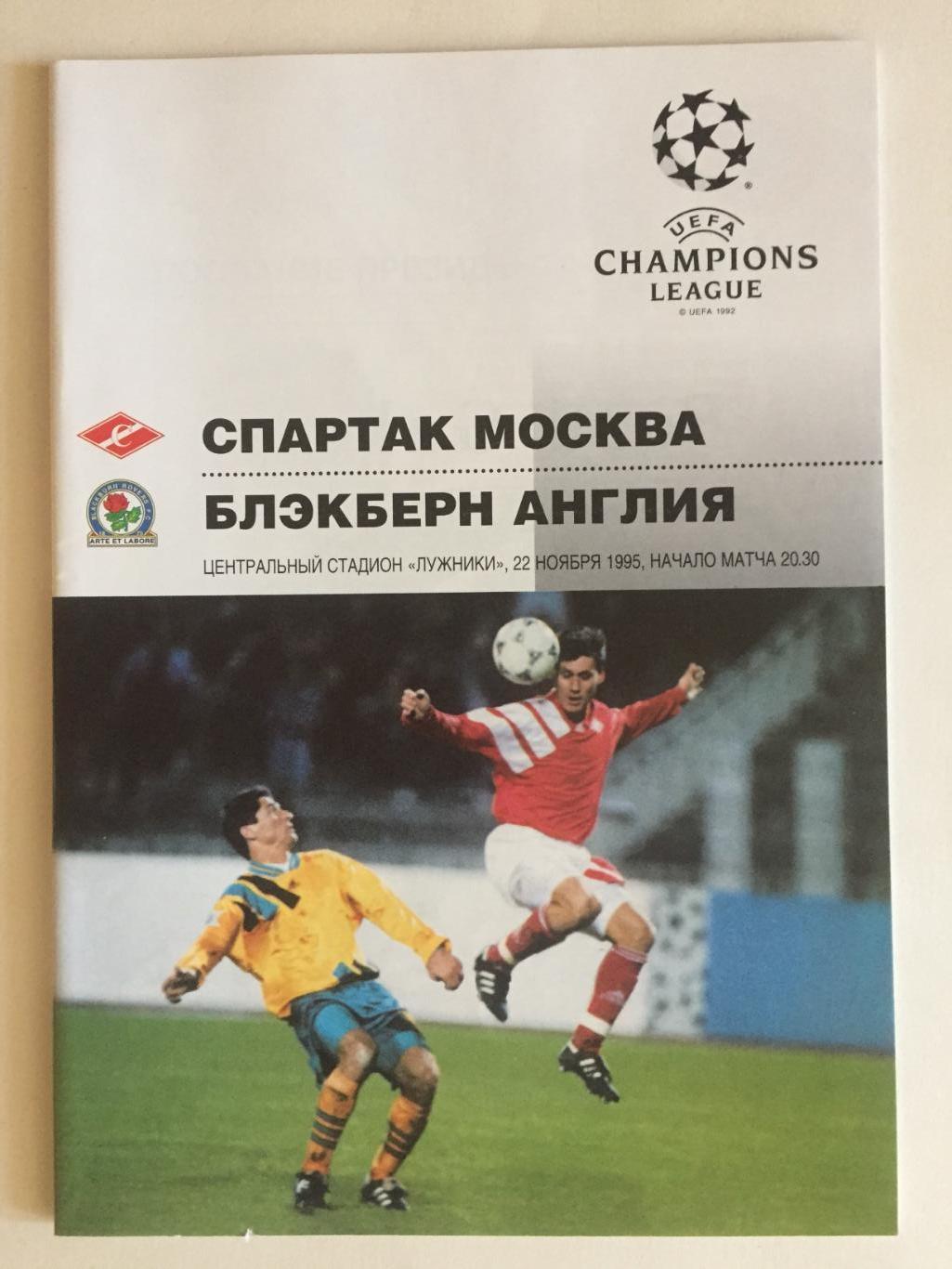 Лига чемпионов Спартак - Блэкберн Роверс Англия 22.11.1995