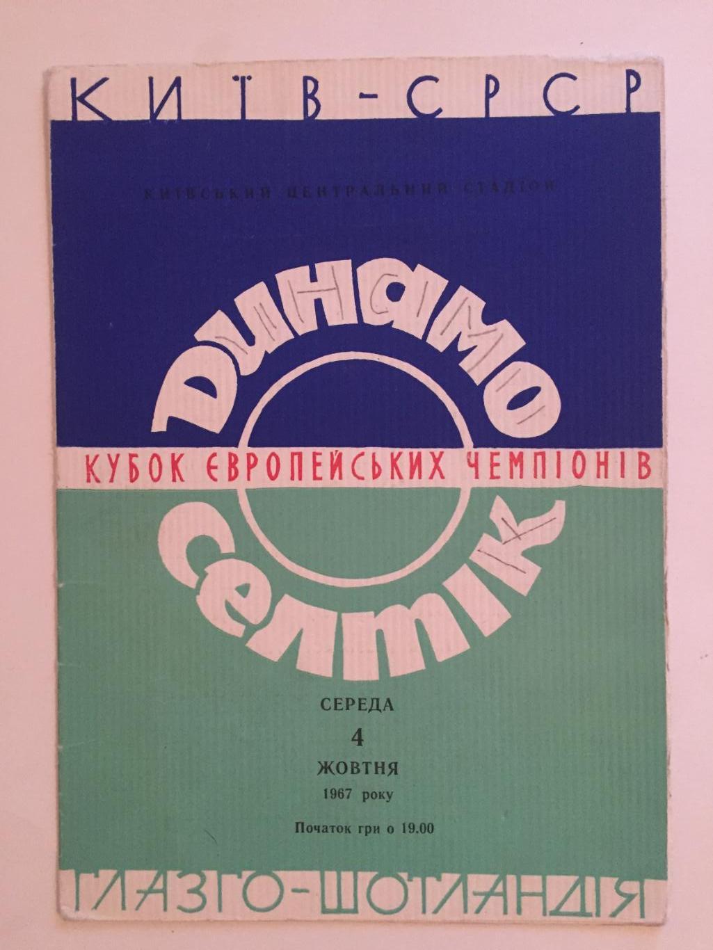 Кубок Чемпионов Динамо Киев - Селтик Шотландия 04.10.1967 Еврокубок