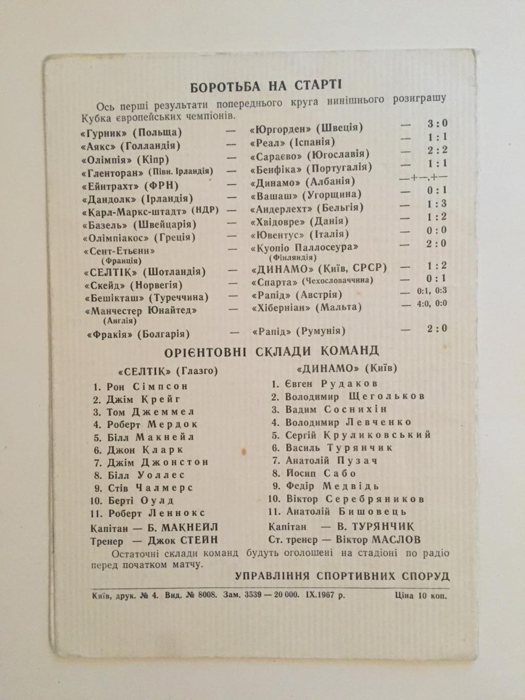 Кубок Чемпионов Динамо Киев - Селтик Шотландия 04.10.1967 Еврокубок 2