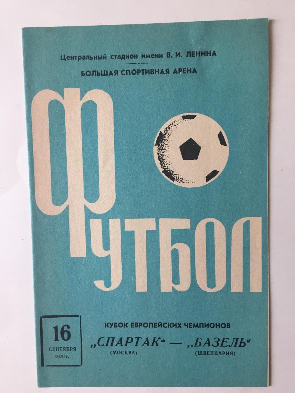 Кубок чемпионов Спартак Москва - Базель Швейцария 16.09.1970