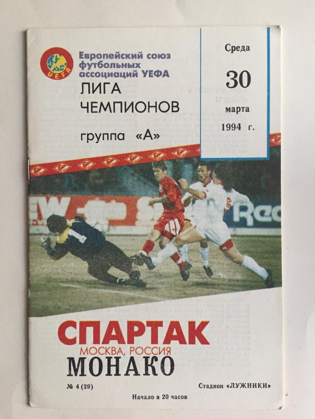 Лига чемпионов Спартак Москва - Монако Франция 30.03.1994 вид 2