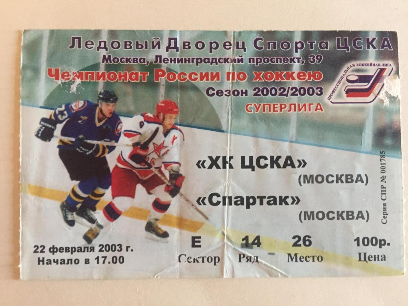 Билет. ЦСКА-Спартак Москва 22.02.2003