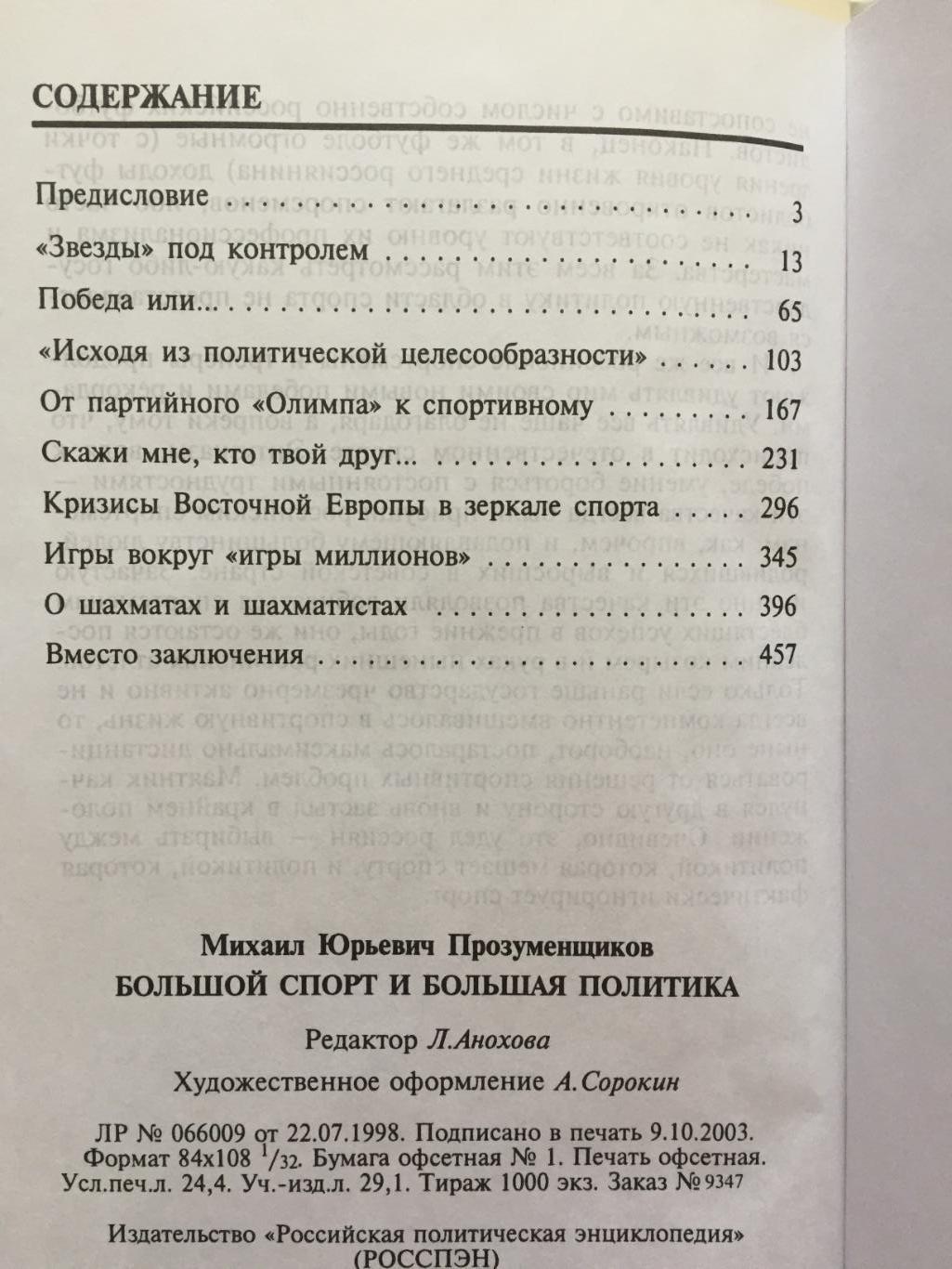 М.Прозуменщиков Большой спорт , Большая политика. 2