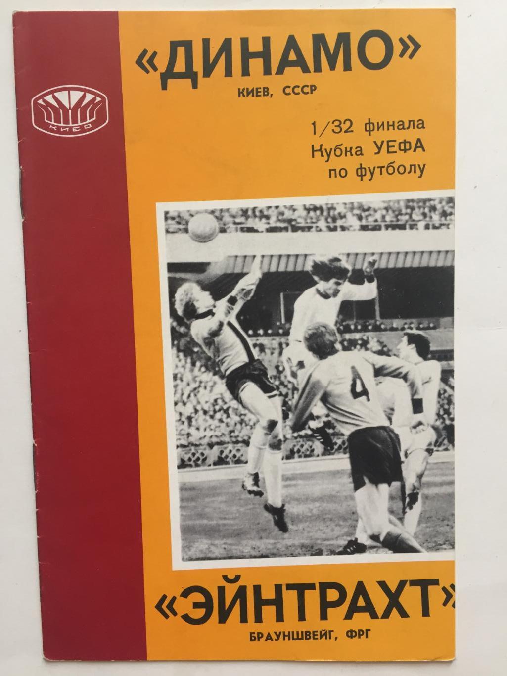 Кубок УЕФА Динамо Киев -Эйнтрахт ФРГ 14.09.1977 Еврокубок