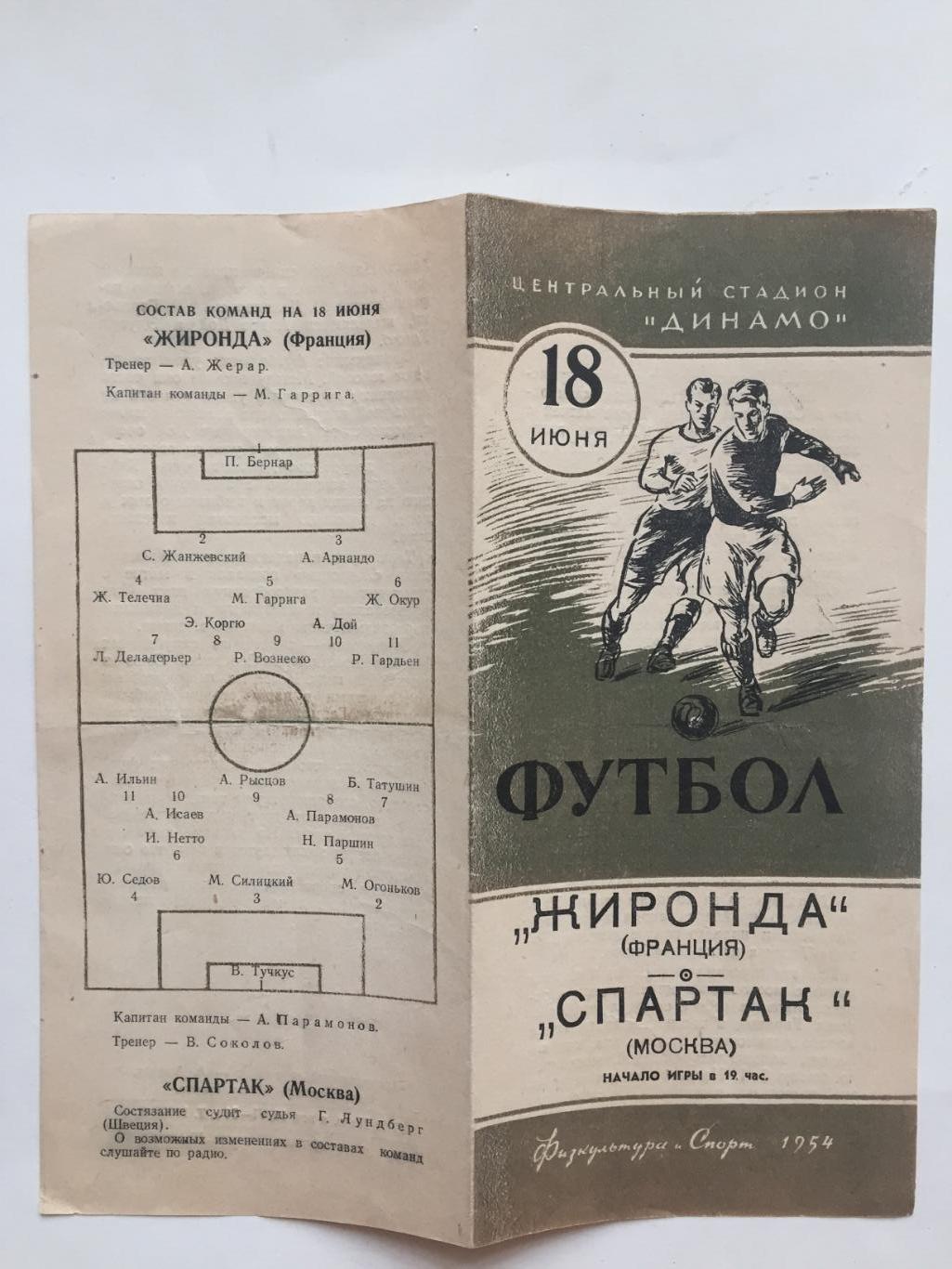 Спартак(Москва,СССР) - Жиронда (Франция)18.06.1954 международная встреча