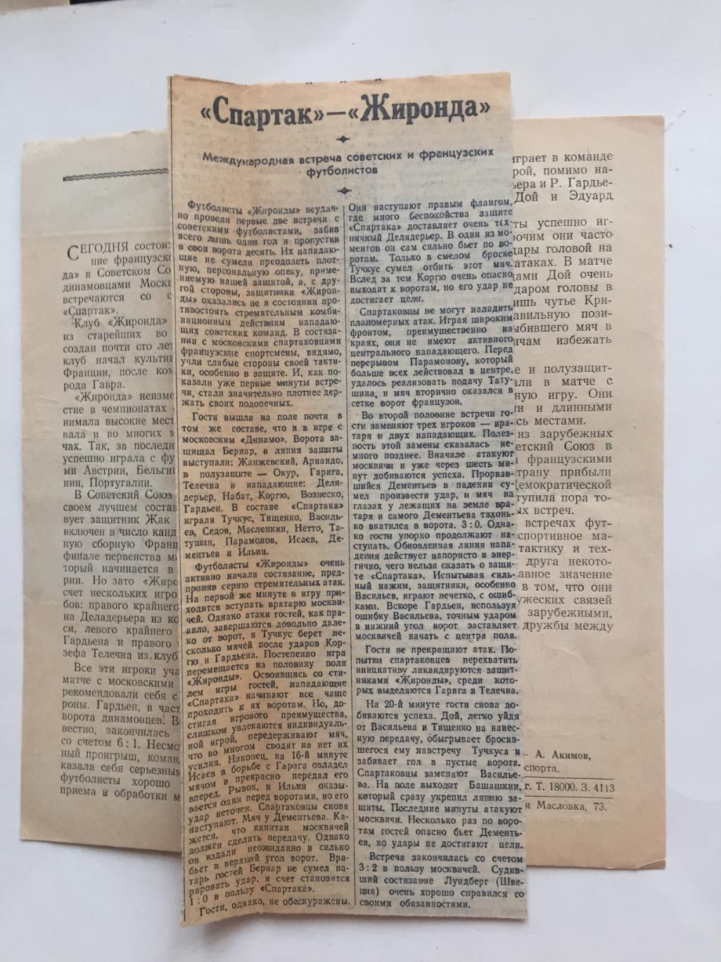 Спартак(Москва,СССР) - Жиронда (Франция)18.06.1954 международная встреча 1