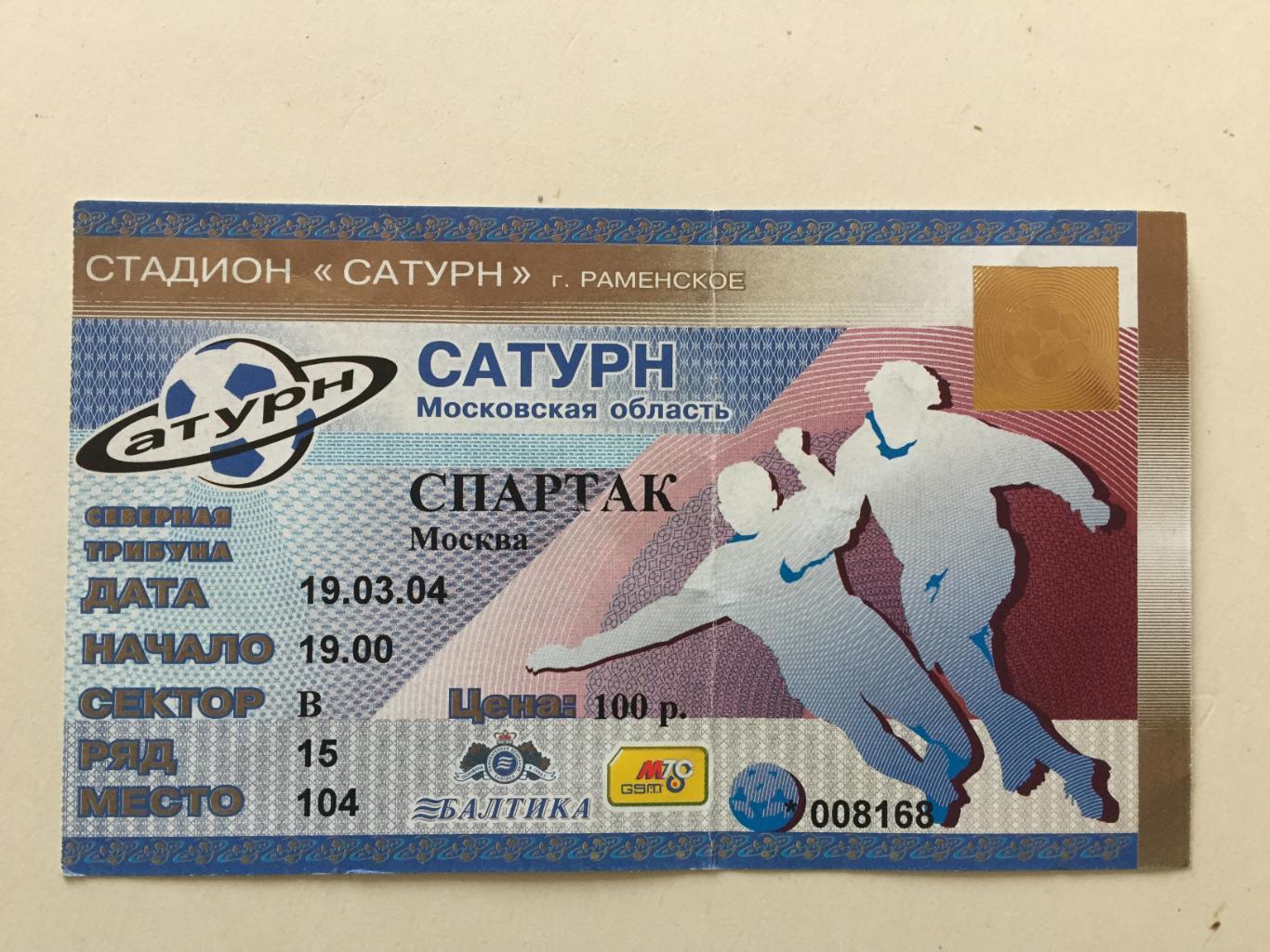 Билет. Сатурн Раменское -Спартак Москва 19.03.2004