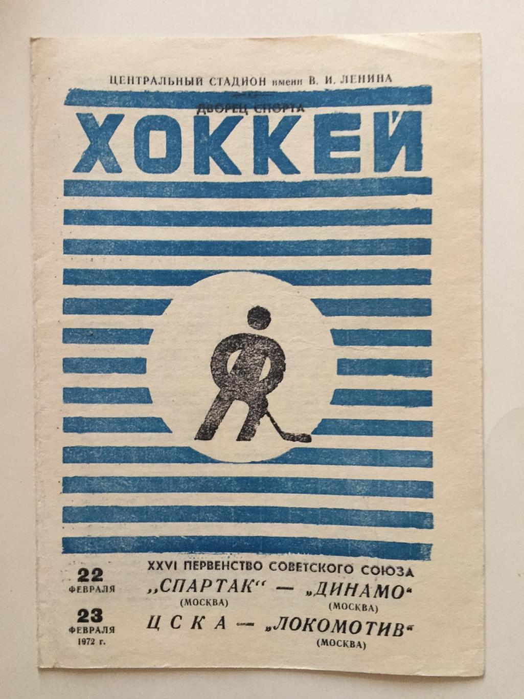 Хоккей Спартак -Динамо Москва,ЦСКА - Локомотив 22,23.02.1972