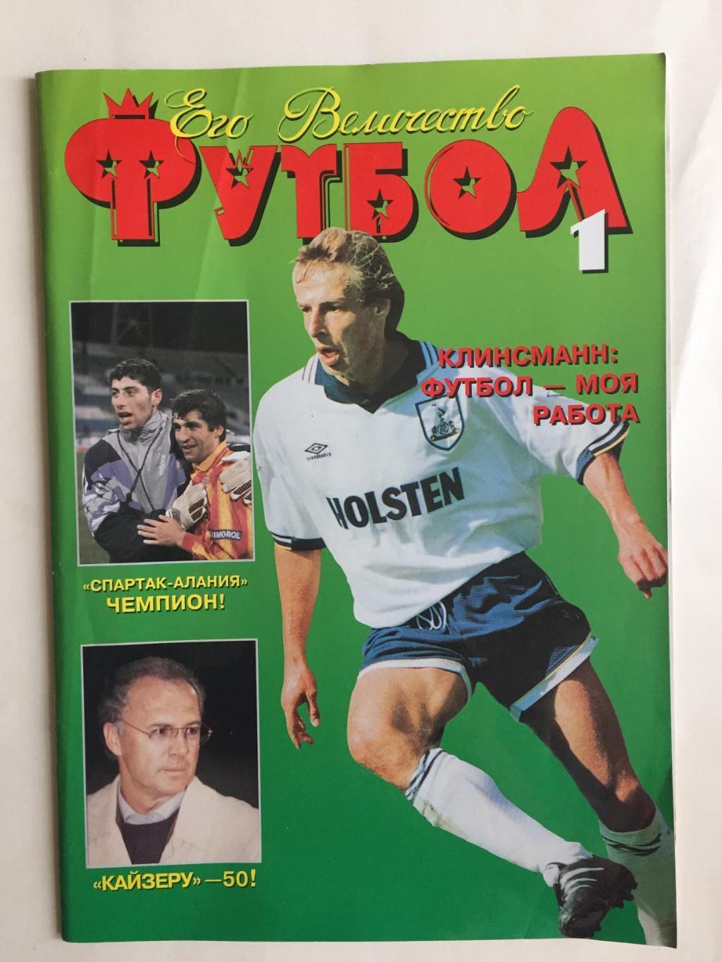 Его величество футбол 1996 №1